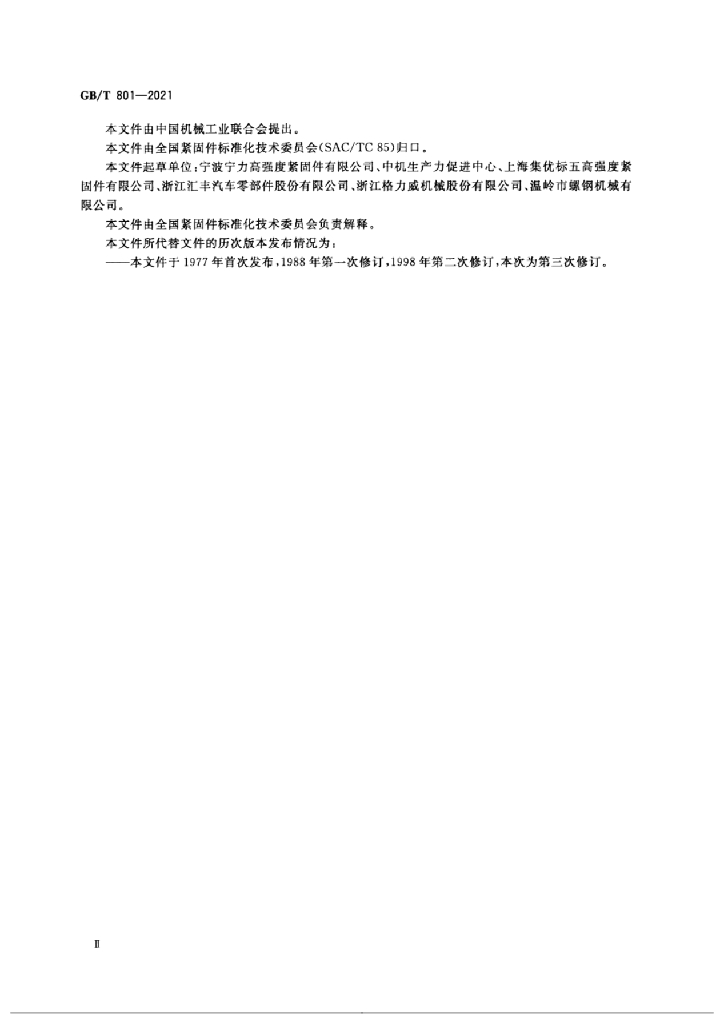 GB/T 801-2021 标准预览