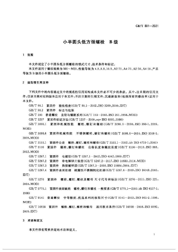 GB/T 801-2021 标准预览