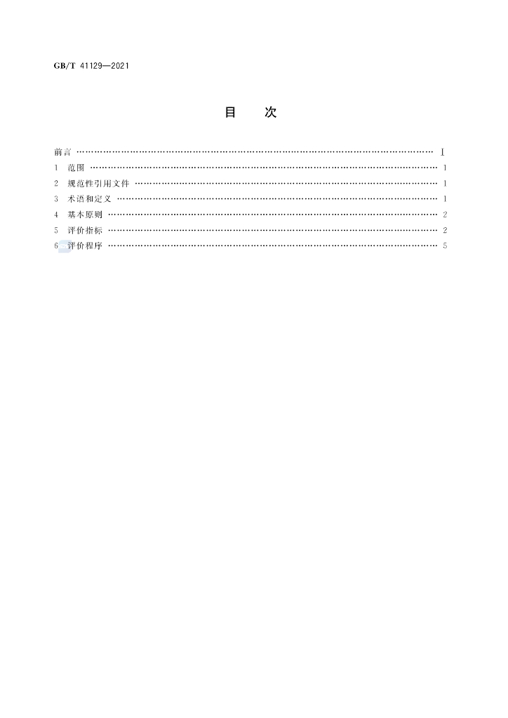 GB/T 41129-2021 标准预览