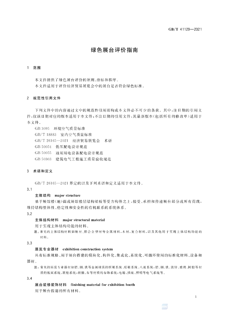 GB/T 41129-2021 标准预览