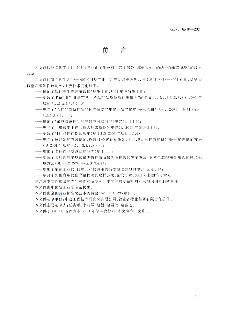 GB/T 8618-2021 标准预览