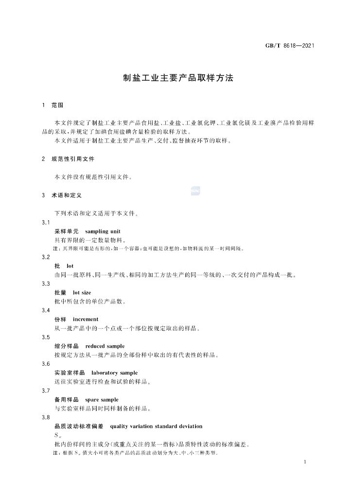 GB/T 8618-2021 标准预览