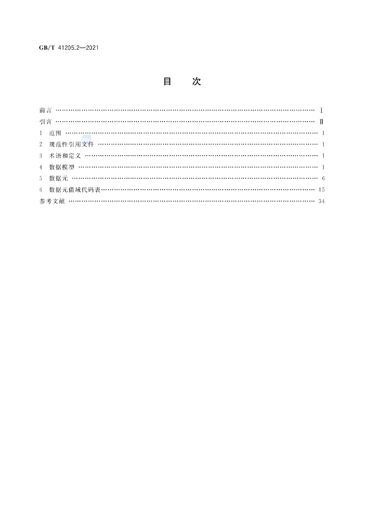 GB/T 41205.2-2021 标准预览