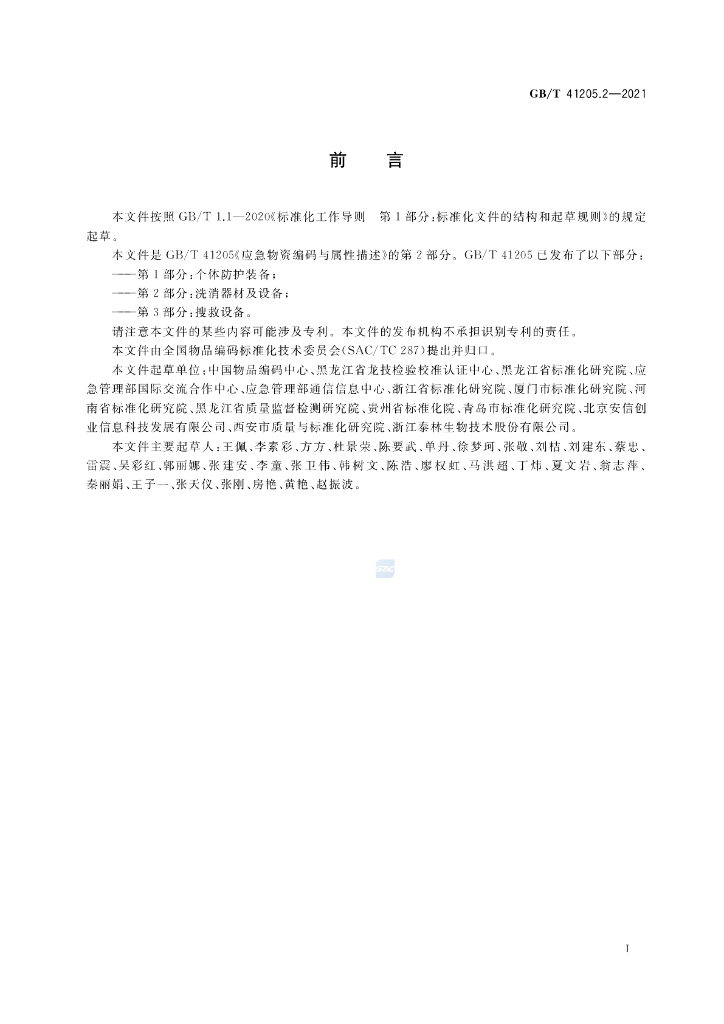 GB/T 41205.2-2021 标准预览
