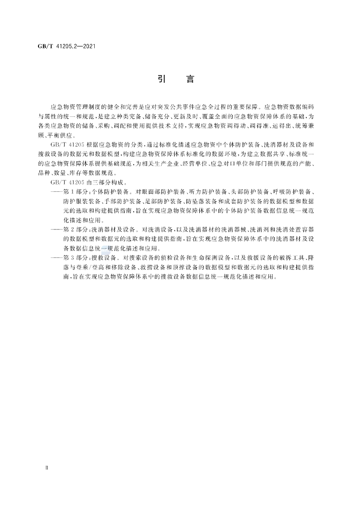 GB/T 41205.2-2021 标准预览