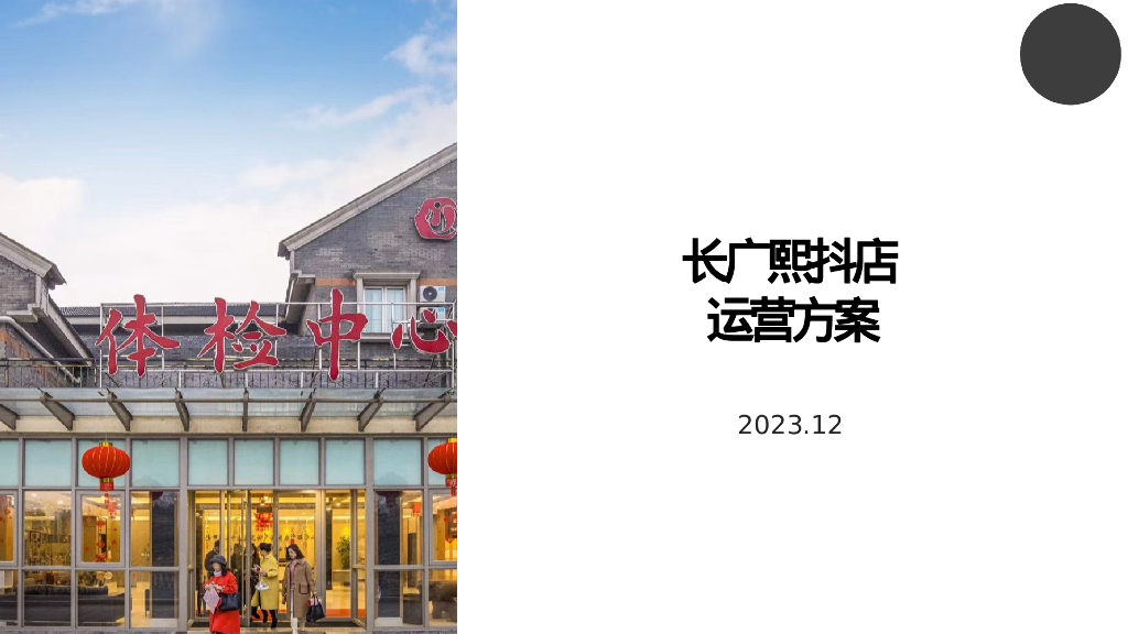 长广照斗店运营方案