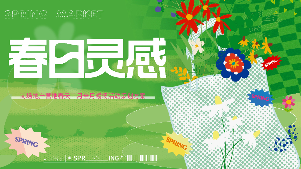 “春日灵感”商场地产营地春天三月全月暖场活动策好方案