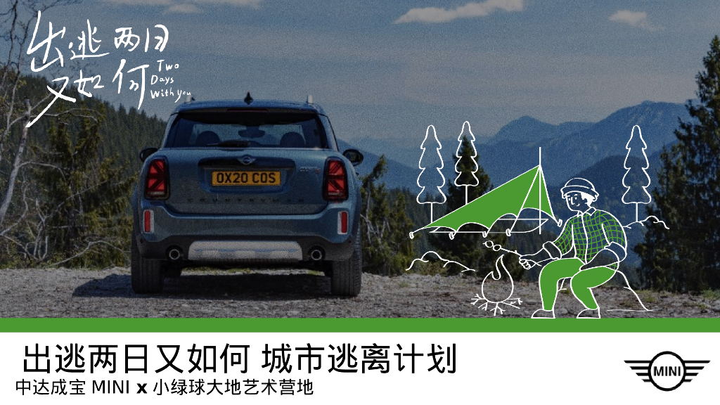 中达成宝MINI&小绿球大地艺术营地“出逃两日又如何 城市逃离计划”主题活动策划方案