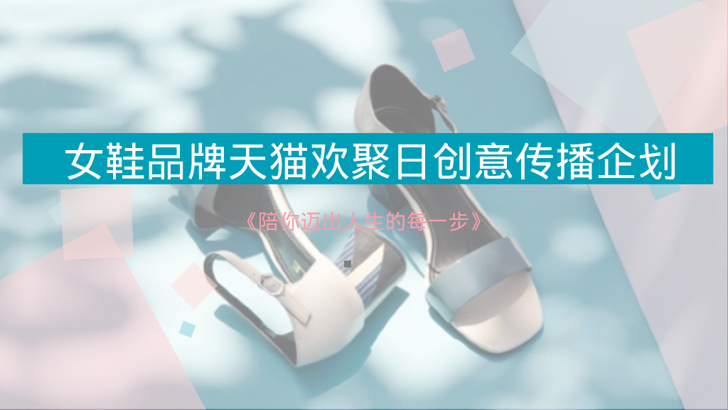 女鞋品牌天猫欢聚日创意传播企划