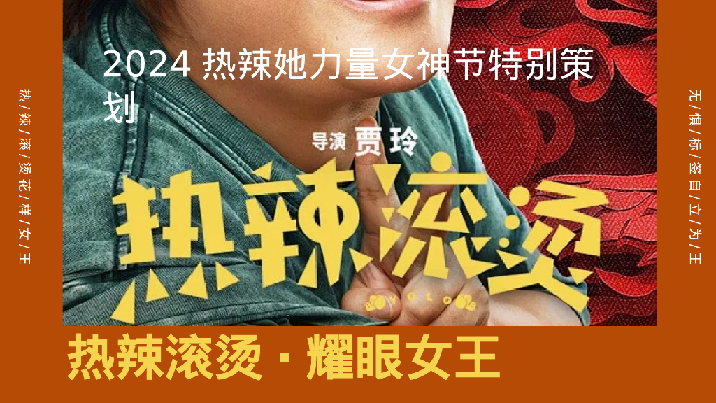 热辣滚烫·耀眼女王—热辣她力量女神节特别活动策划案