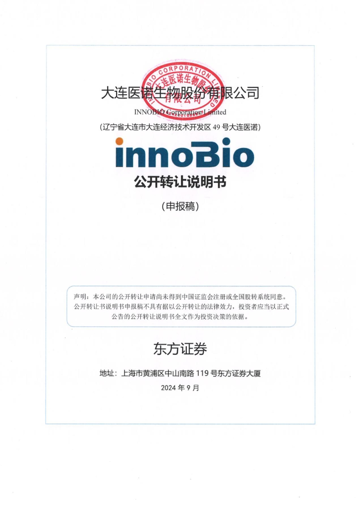 大连医诺生物股份有限公司新三板挂牌公开转让说明书（申报稿）