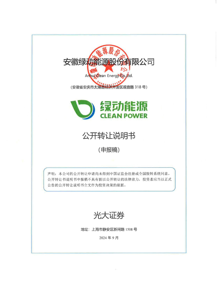 安徽绿动能源股份有限公司新三板挂牌公开转让说明书（申报稿）