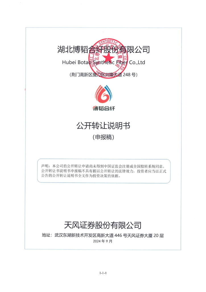 湖北博韬合纤股份有限公司新三板挂牌公开转让说明书（申报稿）