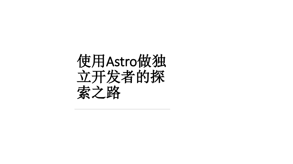 使用Astro做独立开发者探索之路
