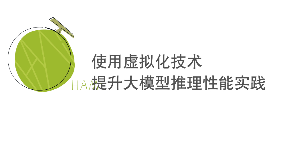 使用虚拟化技术提升大模型推理性能实践