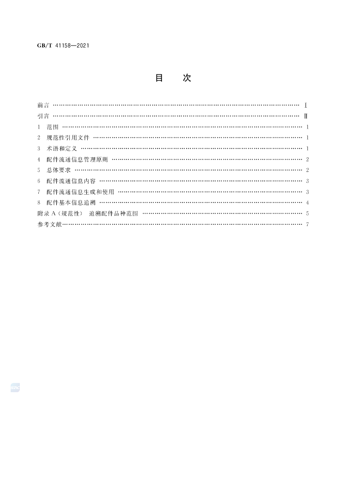 GB/T 41158-2021 标准预览