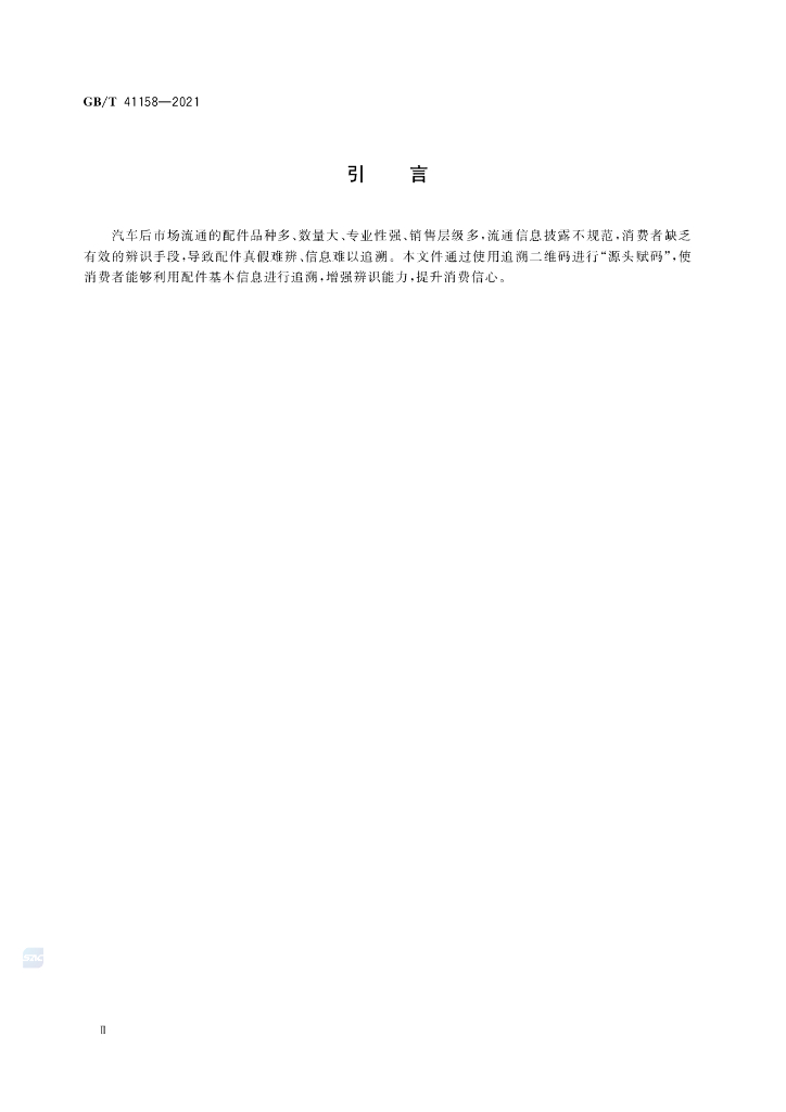 GB/T 41158-2021 标准预览