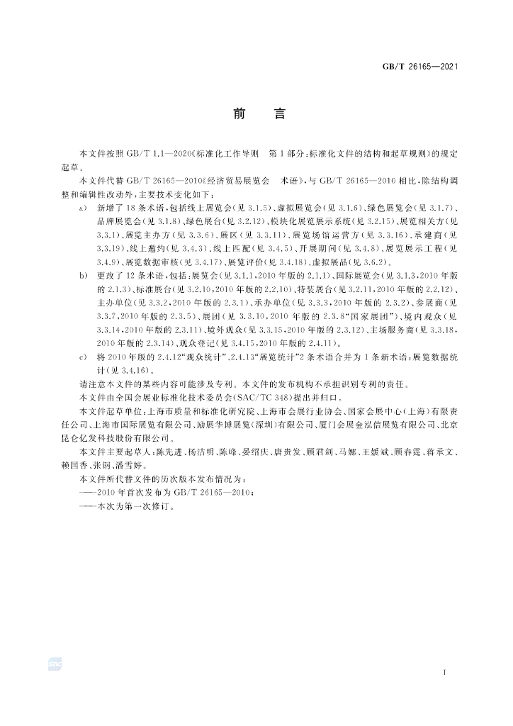 GB/T 26165-2021 标准预览