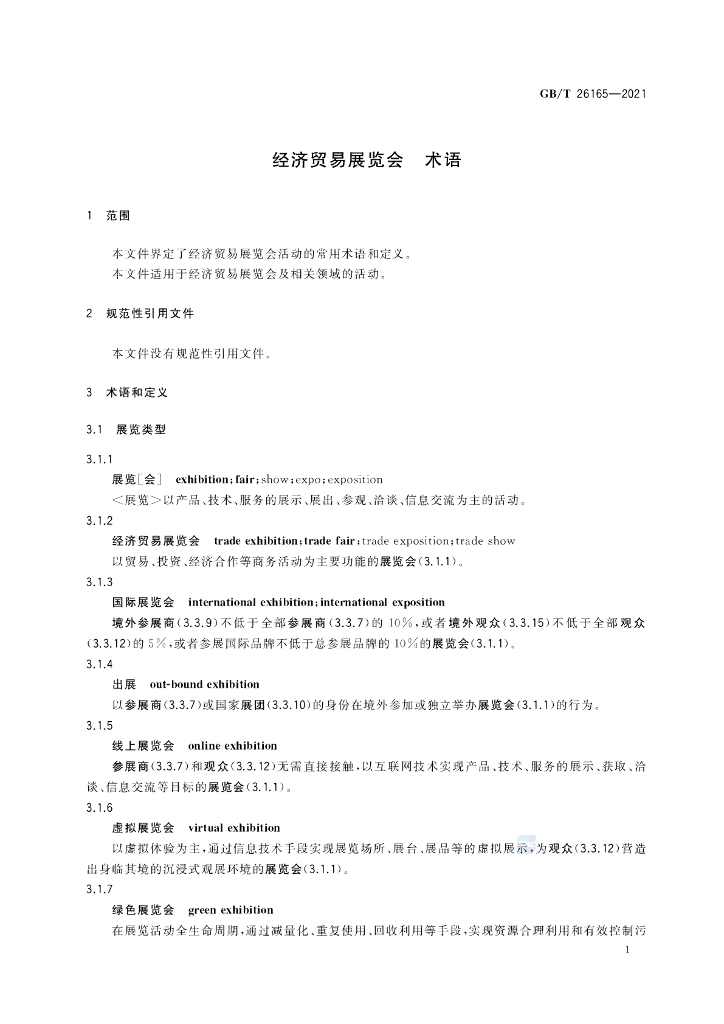 GB/T 26165-2021 标准预览