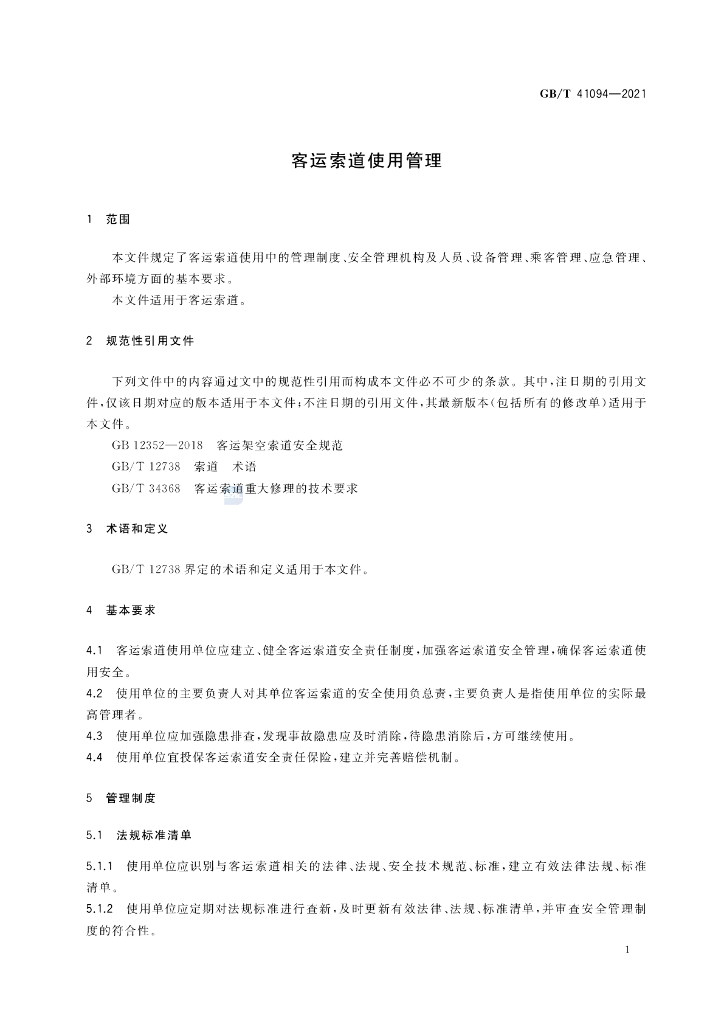 GB/T 41094-2021 标准预览
