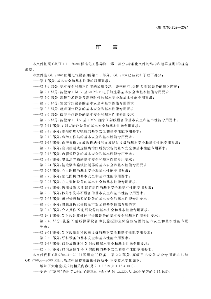 GB 9706.202-2021 标准预览