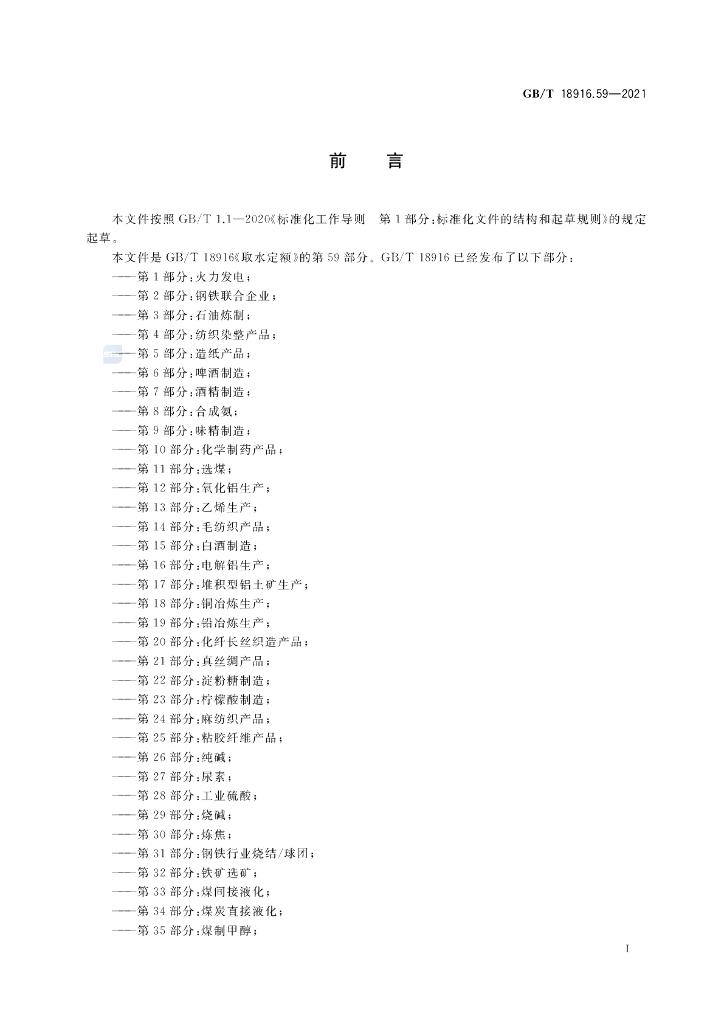 GB/T 18916.59-2021 标准预览
