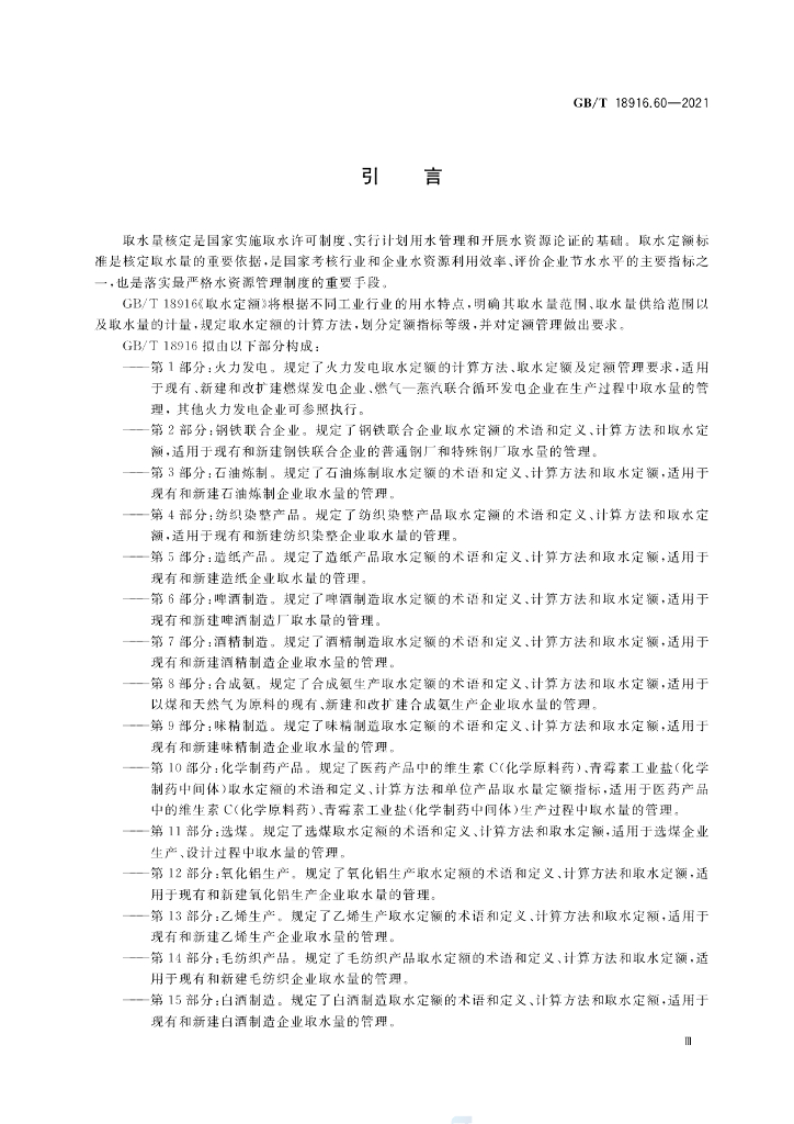 GB/T 18916.60-2021 标准预览