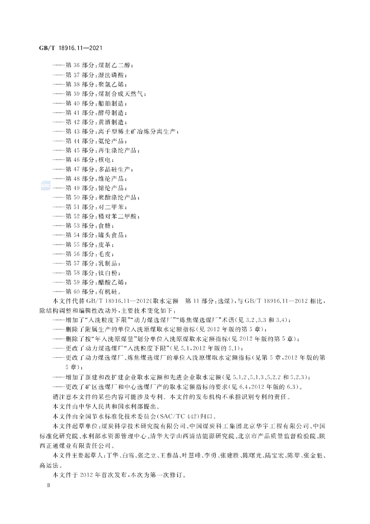 GB/T 18916.11-2021 标准预览