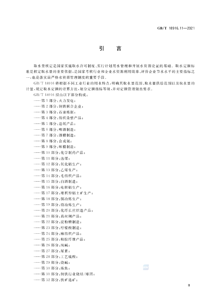 GB/T 18916.11-2021 标准预览