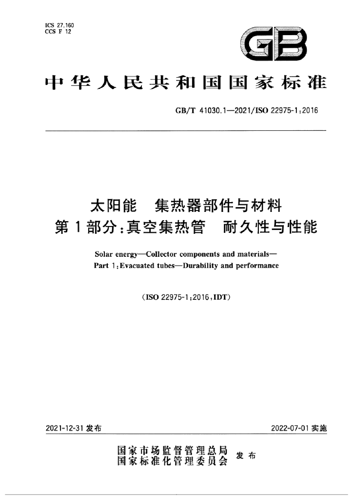GB/T 41030.1-2021 标准预览