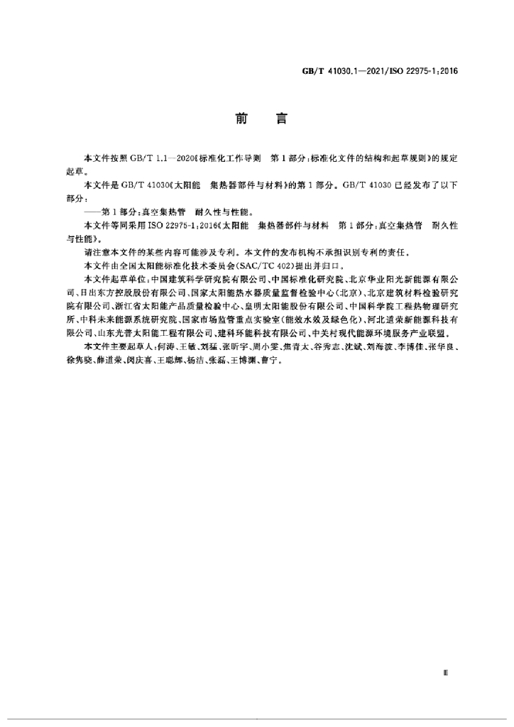 GB/T 41030.1-2021 标准预览