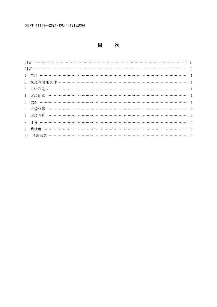GB/T 41171-2021 标准预览