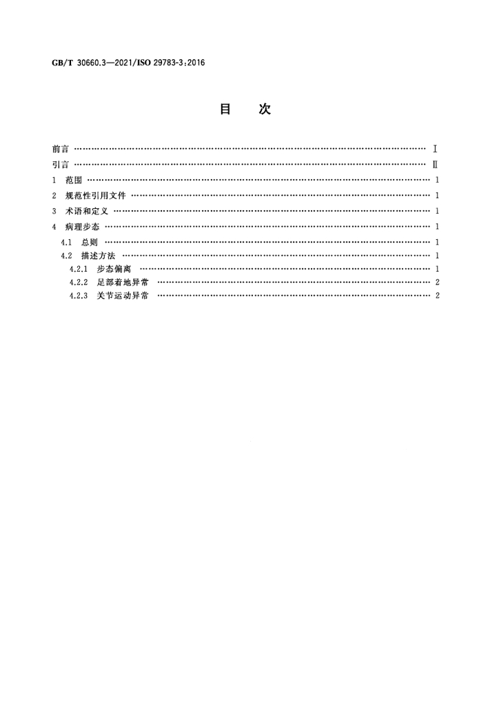 GB/T 30660.3-2021 标准预览