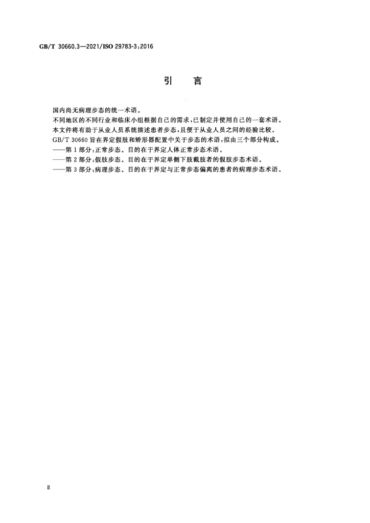 GB/T 30660.3-2021 标准预览
