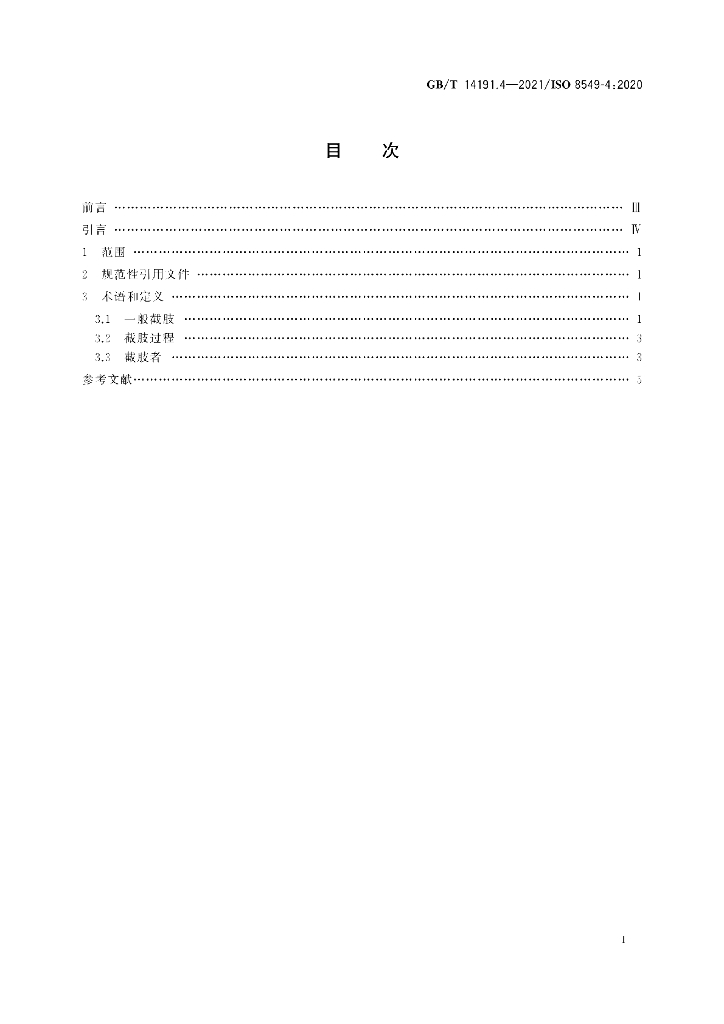 GB/T 14191.4-2021 标准预览