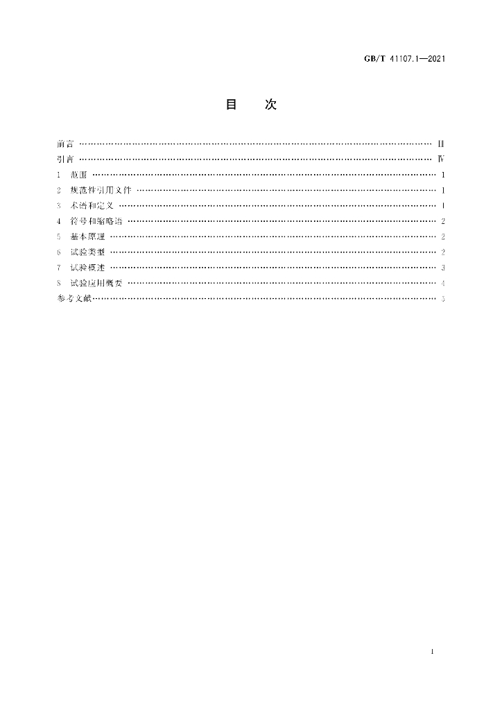 GB/T 41107.1-2021 标准预览