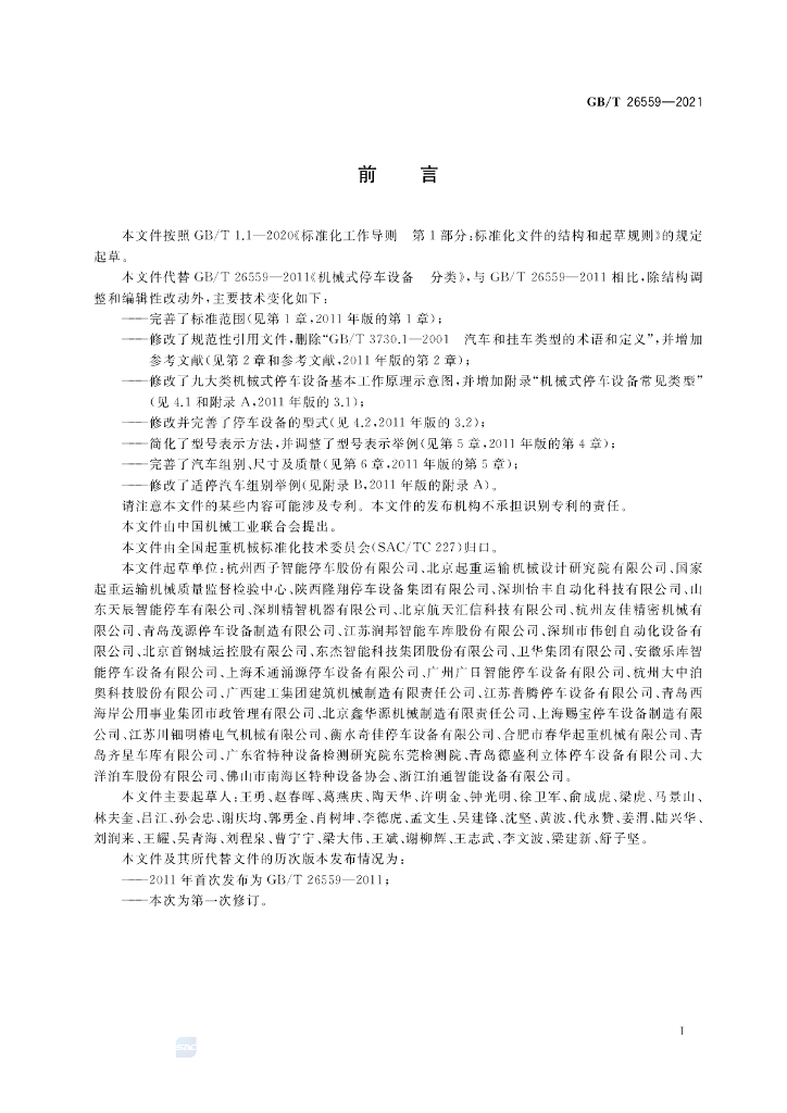 GB/T 26559-2021 标准预览