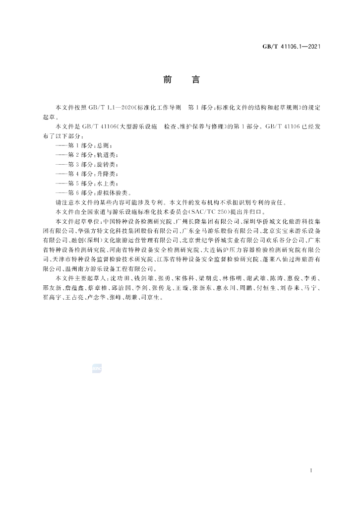 GB/T 41106.1-2021 标准预览