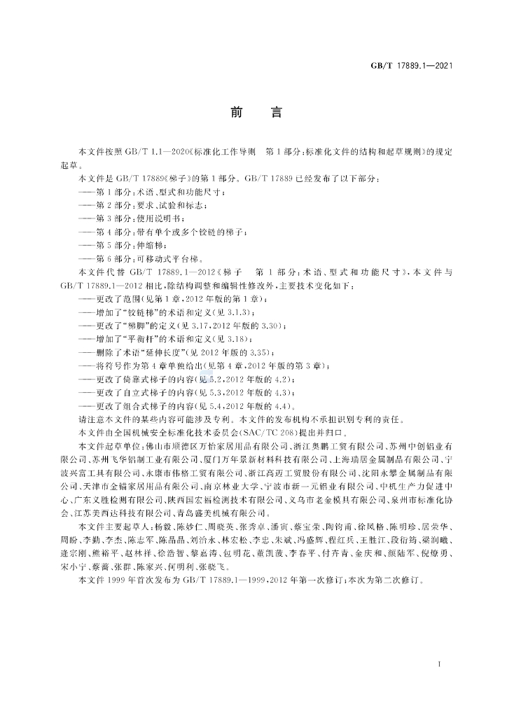 GB/T 17889.1-2021 标准预览