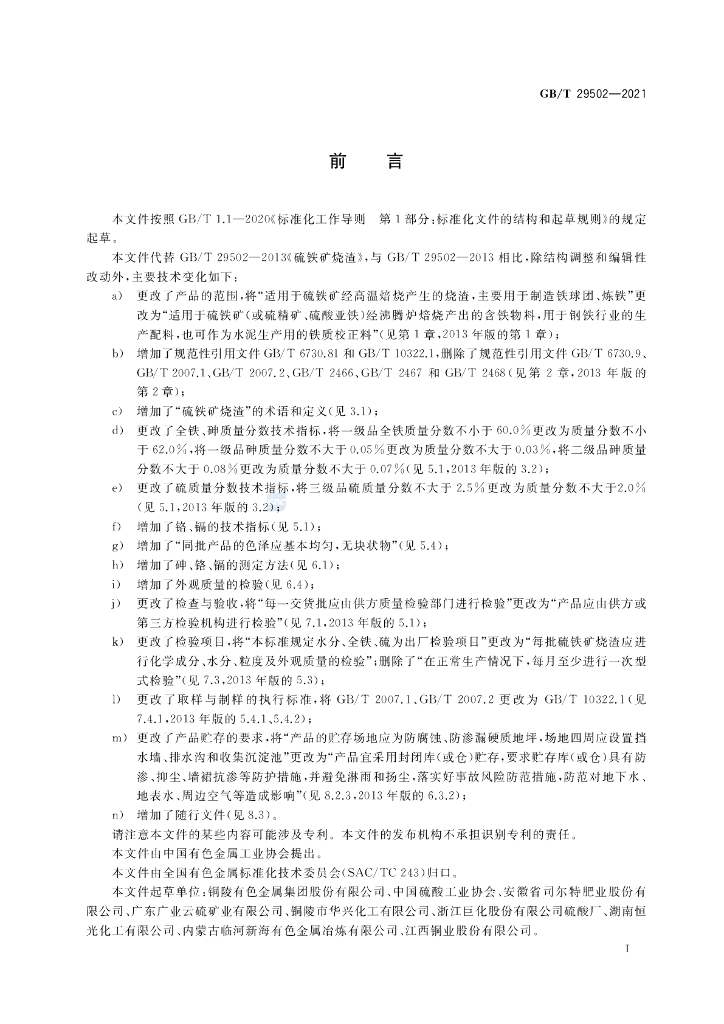GB/T 29502-2021 标准预览