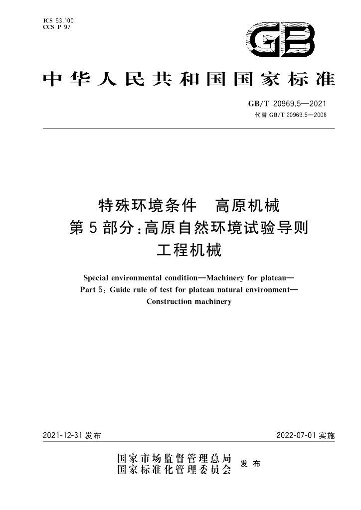 GB/T 20969.5-2021 标准预览
