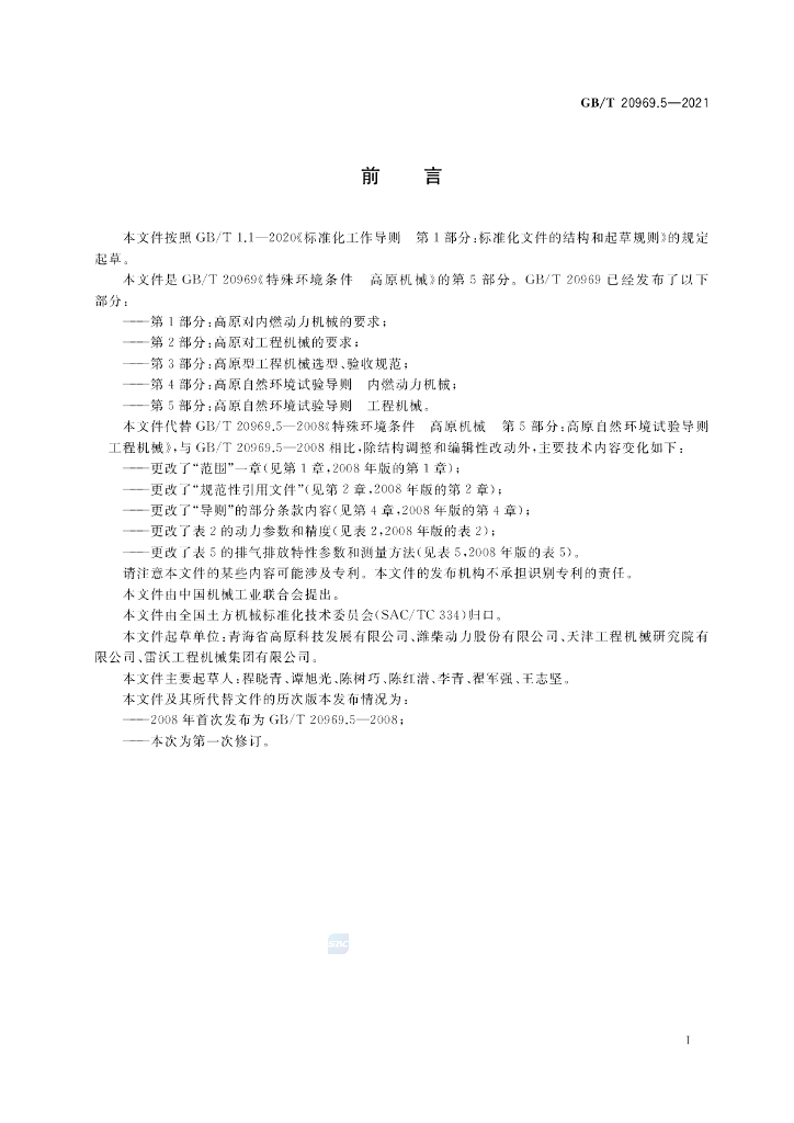 GB/T 20969.5-2021 标准预览