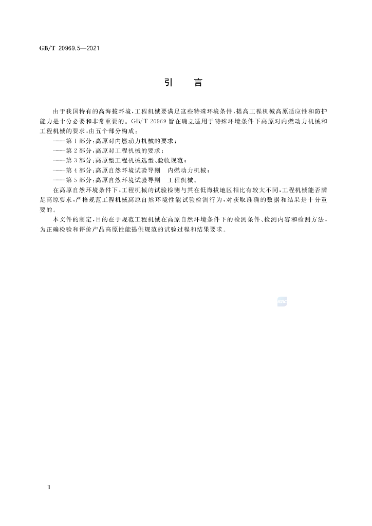 GB/T 20969.5-2021 标准预览