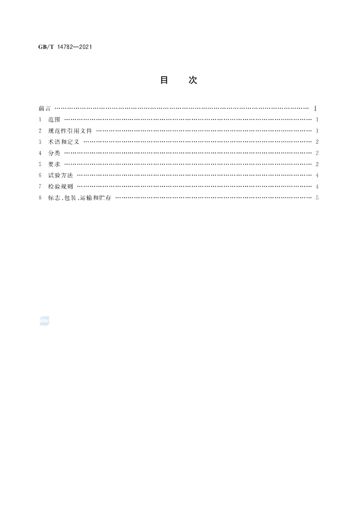 GB/T 14782-2021 标准预览