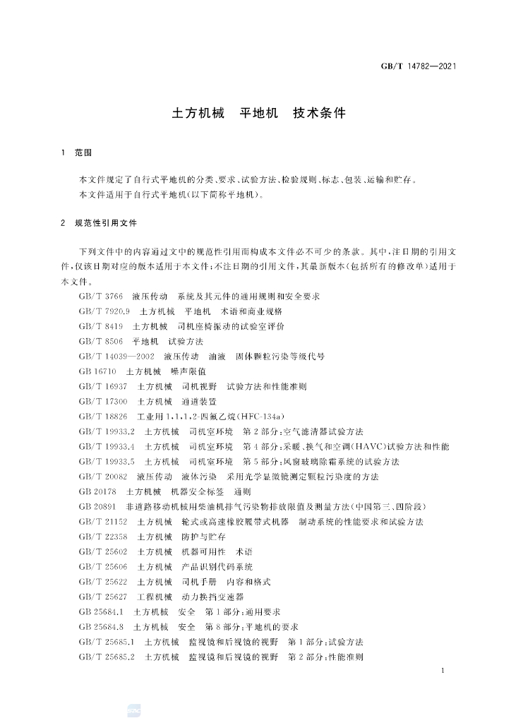 GB/T 14782-2021 标准预览