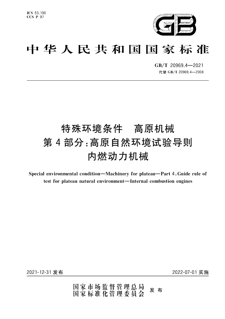 GB/T 20969.4-2021 标准预览
