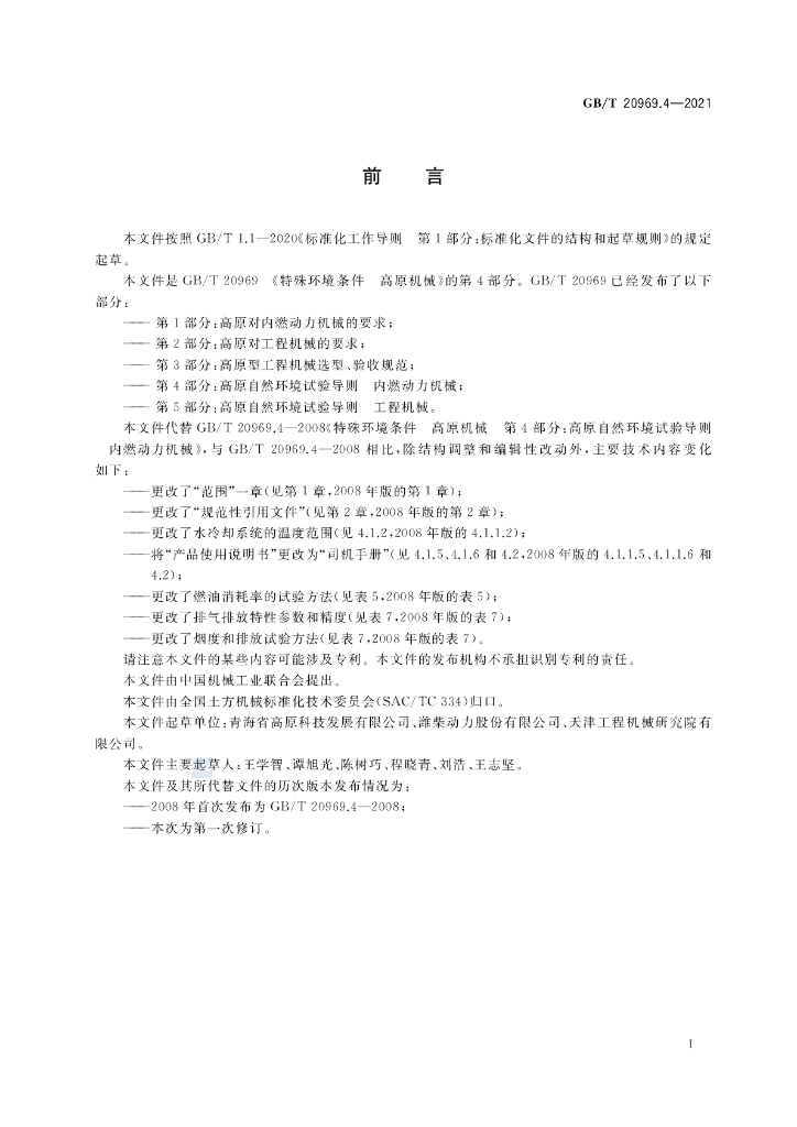 GB/T 20969.4-2021 标准预览