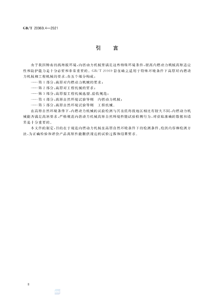GB/T 20969.4-2021 标准预览
