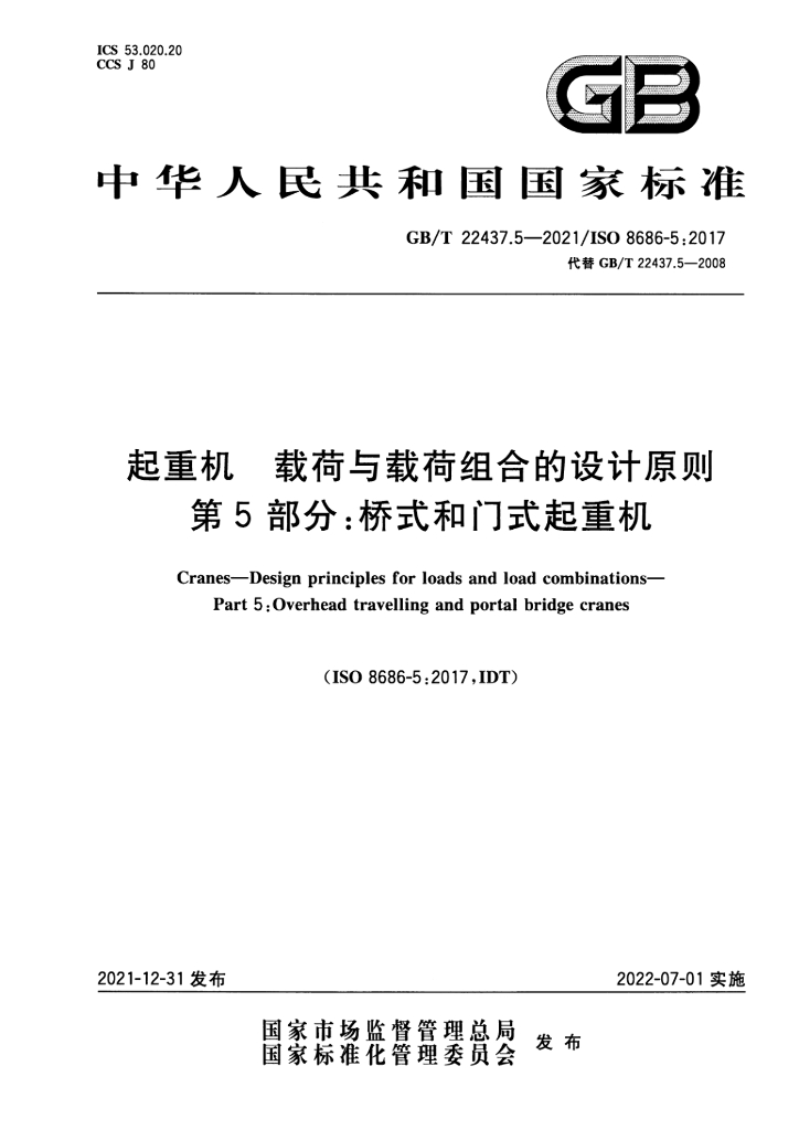 GB/T 22437.5-2021 标准预览