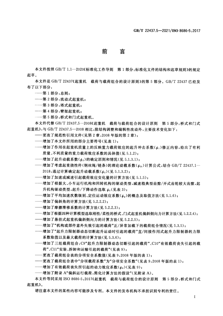 GB/T 22437.5-2021 标准预览
